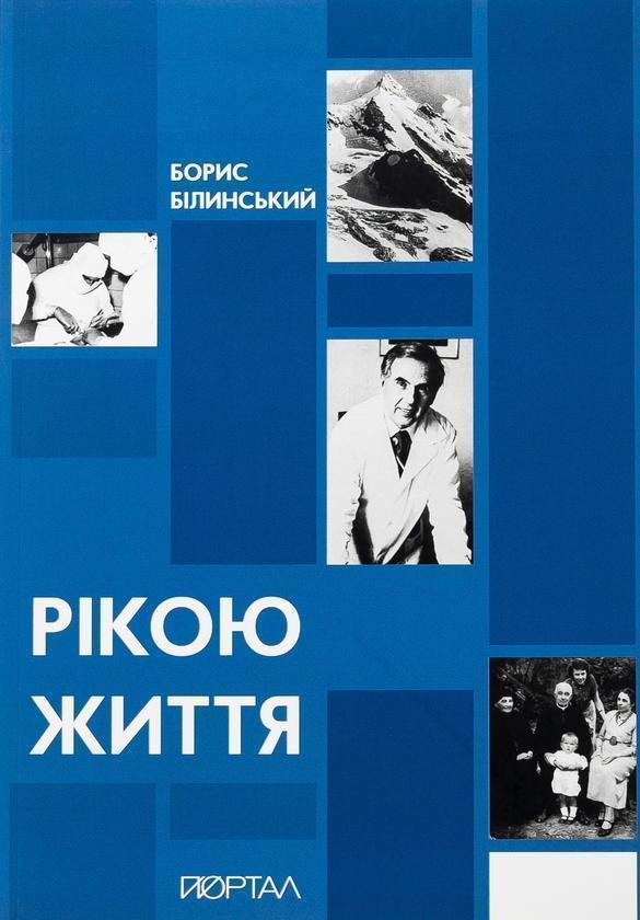 Рікою життя