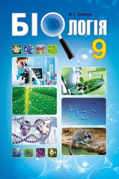Біологія. Підручник. 9 клас