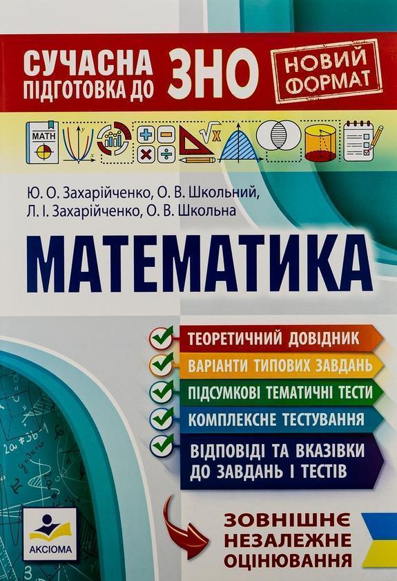 Сучасна підготовка до ЗНО з математики