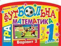 Футбольна математика. 1 клас (варіант 2)