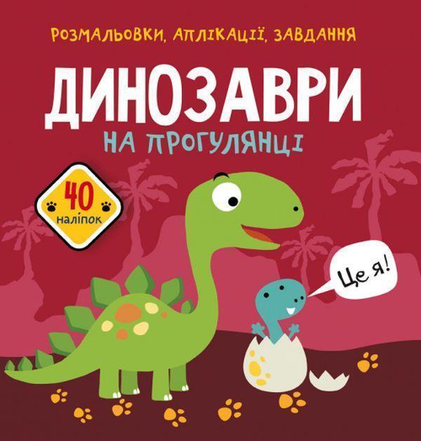 Розмальовки, аплікації, завдання. Динозаври на прогулянці....