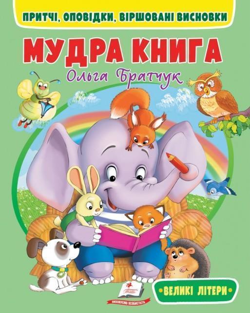 Мудра книга. Притчі, оповідки, віршовані висновки