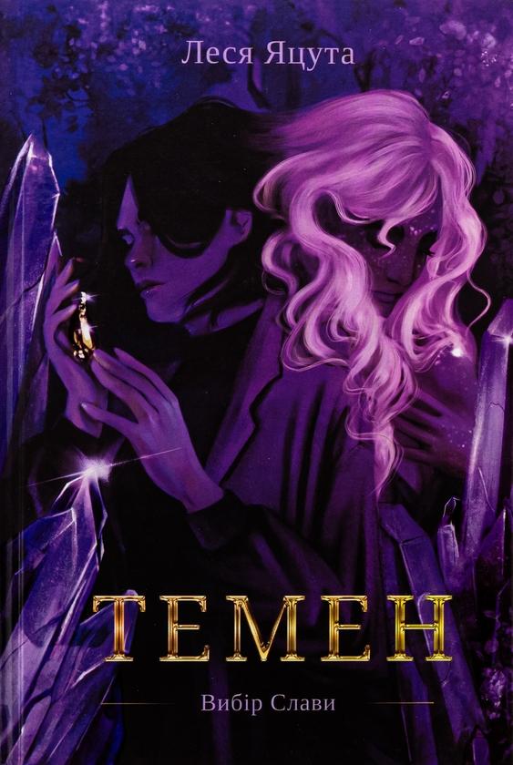 Темен. Вибір Слави. Книга 1