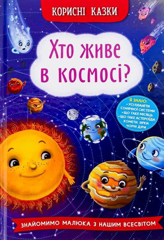 Хто живе в космосі?