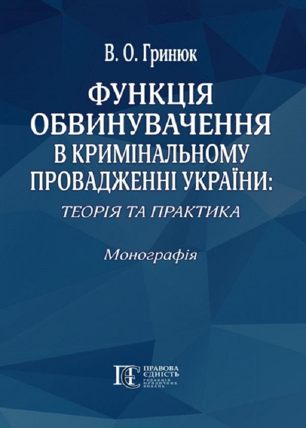 Функція обвинувачення в кримінальному провадженні України:...