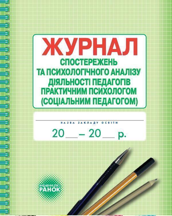 Журнал спостережень та психологічного аналізу діяльності...