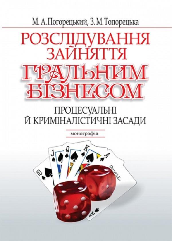 Розслідування зайняття гральним бізнесом: теорія і...
