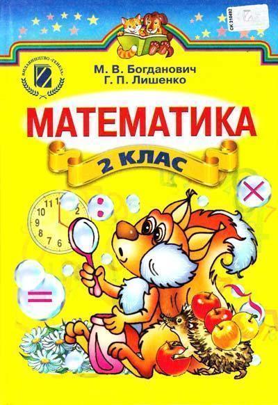 Математика. 2 клас