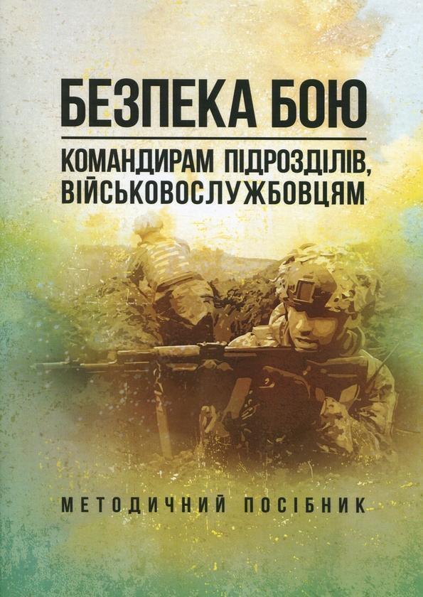Безпека бою. Командирам підрозділів, військовослужбовцям....