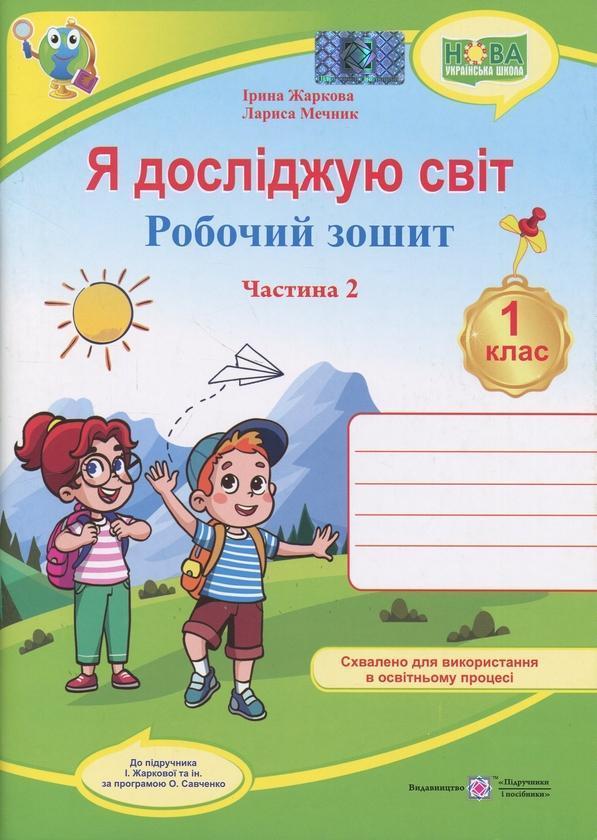 Я досліджую світ. 1 клас. Робочий зошит у 2-х частинах....