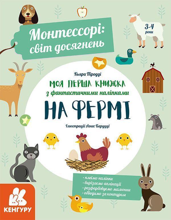 Монтессорі. Світ досягнень. Моя перша книга з фантастичними...