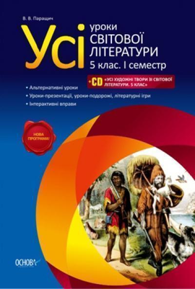 Усі уроки світової літератури. 5 клас. I семестр CD...