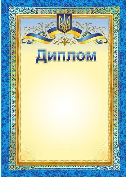 Диплом з символікою