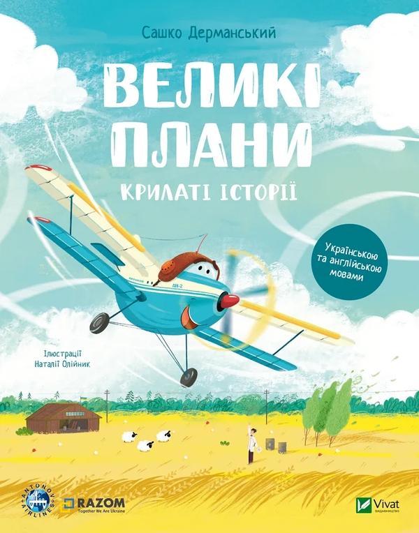 Великі плани