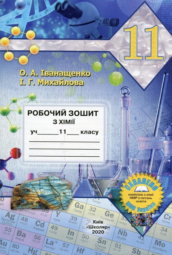 Хімія. 11 клас. Робочий зошит
