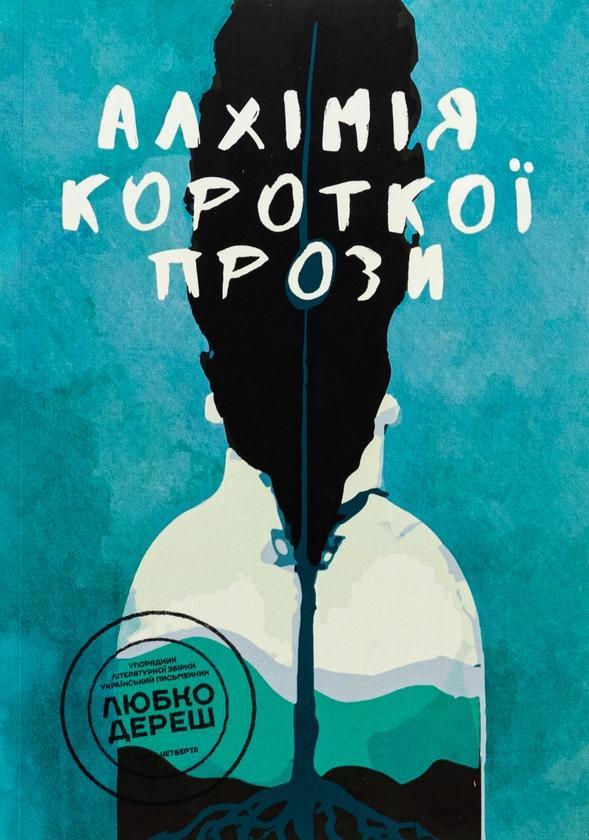 Алхімія короткої прози. Книга 4