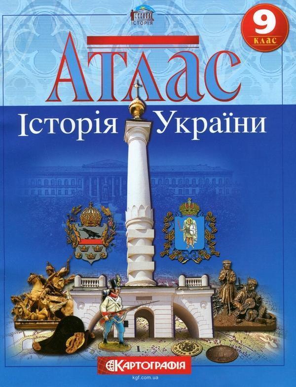 Атлас. Історія України. 9 клас