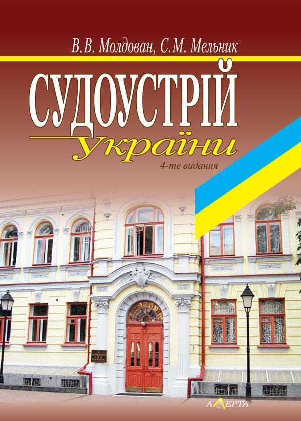 Судоустрій України