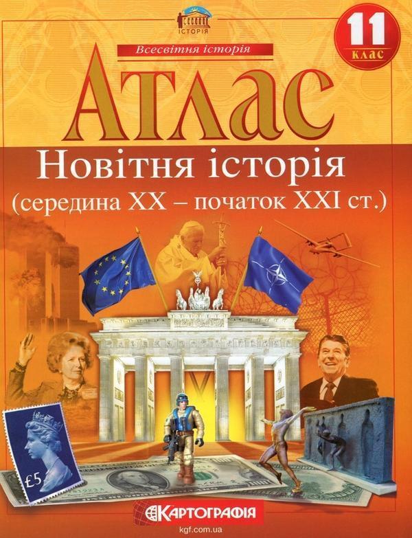 Атлас. Новiтня iсторiя (cередина XX - початок XXI ст.)...