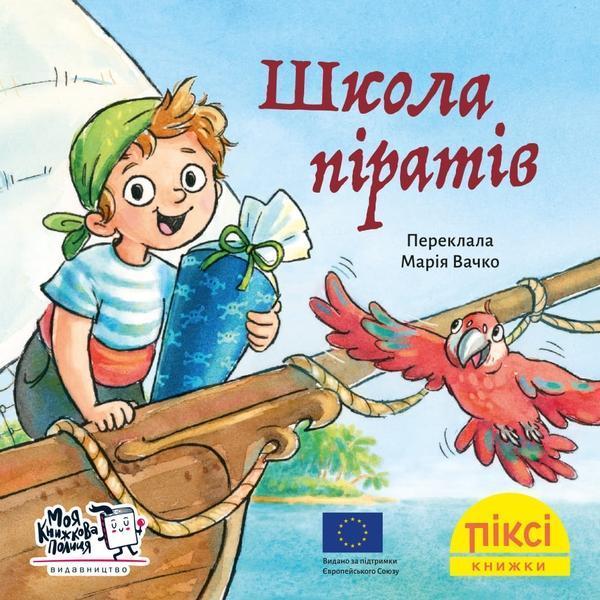 Школа піратів