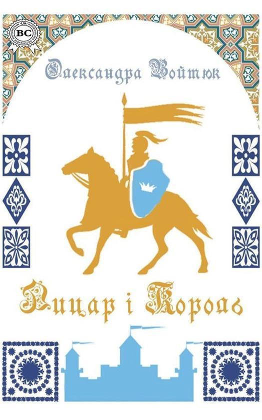 Лицар і Король