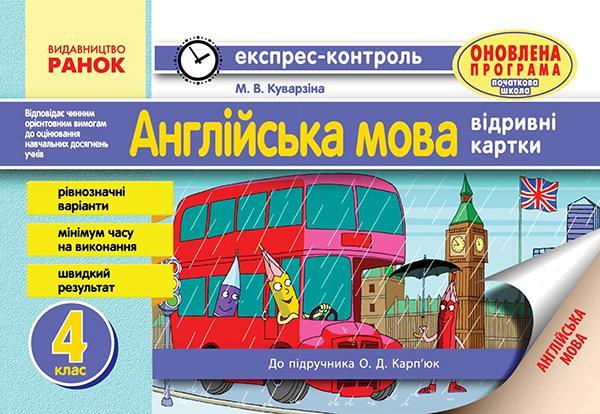 Англійська мова. 4 клас. Експрес-контроль