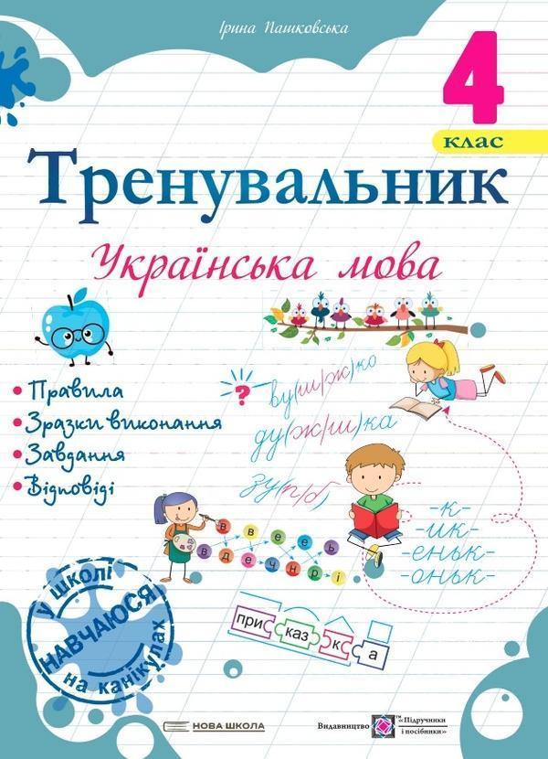 Тренувальник. Українська мова. 4 клас