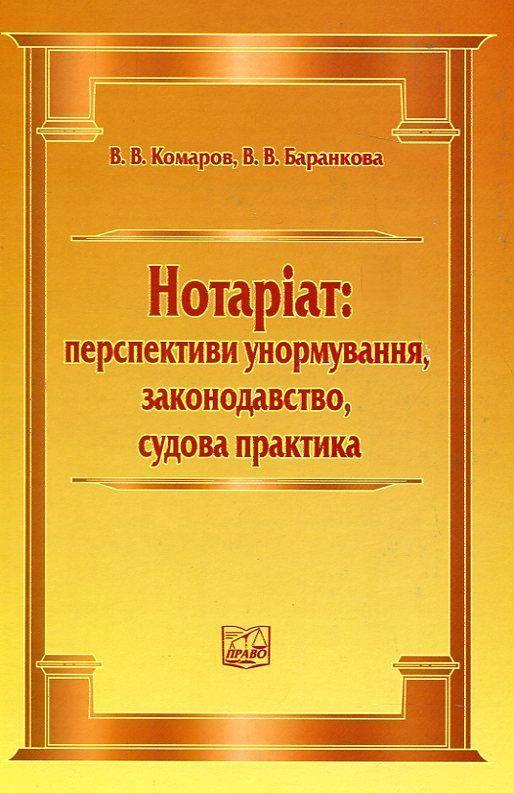 Нотаріат: перспективи унормування, законодавство, судова...