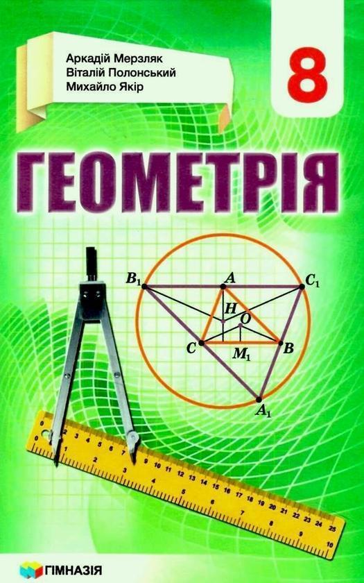 Геометрія. 8 клас. Підручник