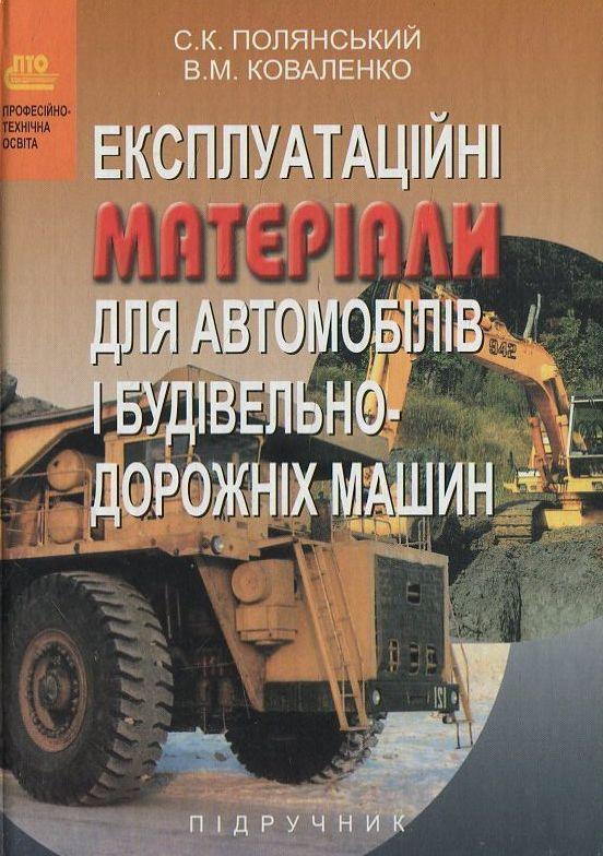Експлуатаційні матеріали для автомобілів і будівельно-дорожніх...