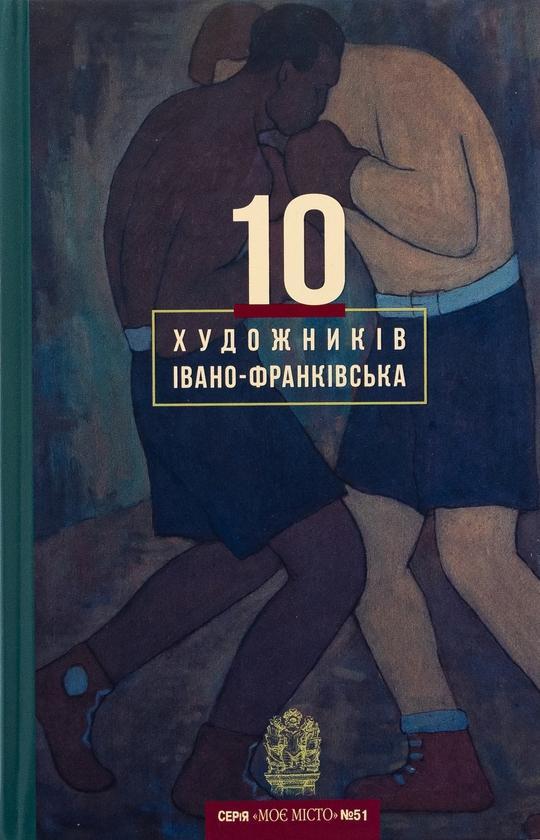 10 художників Івано-Франківська