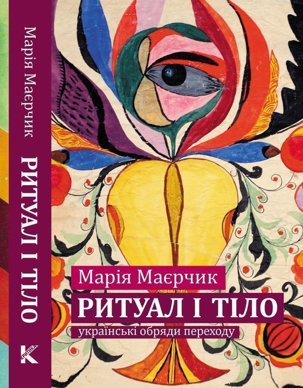 Ритуал і тіло: українські обряди переходу