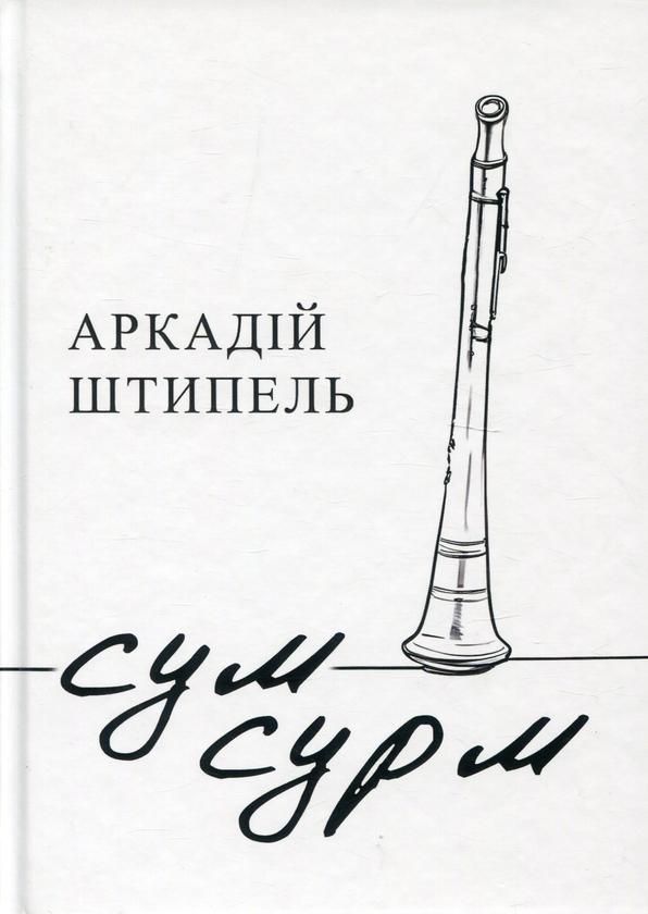 Сум сурм