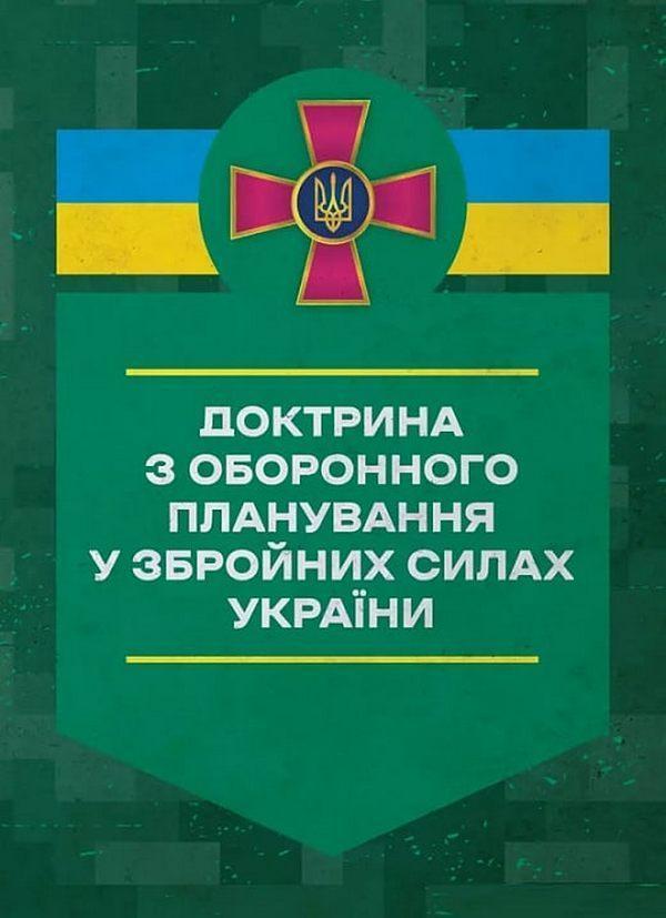 Доктрина з оборонного планування у Збройних Силах України