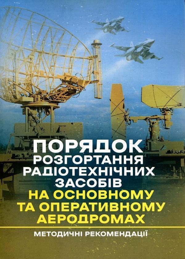 Порядок розгортання радіотехнічних засобів на основному...