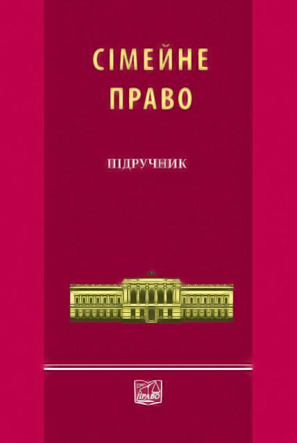 Сімейне право