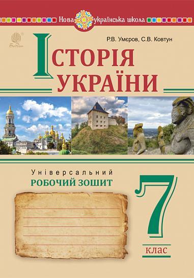 Історія України. 7 клас. Універсальний робочий зошит
