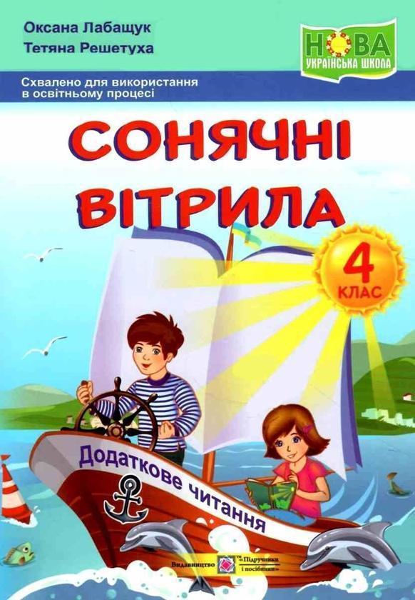 Сонячні вітрила. 4 клас. Книга для додаткового читання...
