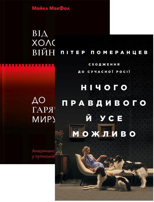 Нічого правдивого. Від холодної війни до гарячого миру...