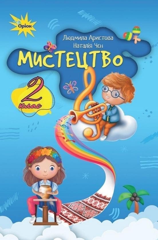 Мистецтво. 2 клас. Підручник