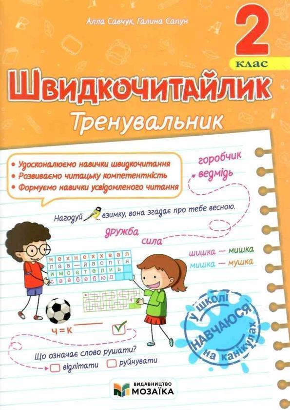 Швидкочитайлик. 2 клас. Посібник з розвитку навичок...