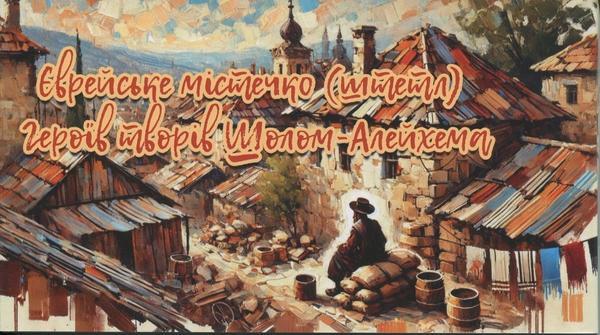 Набір листівок "Єврейське містечко (штетл) Герої творів...