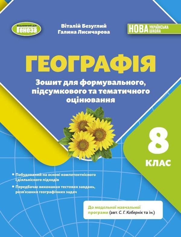 Географія. 8 клас. Зошит для формувального підсумкового...