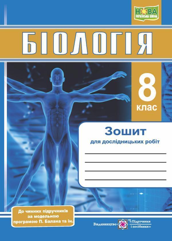 Біологія. 8 клас. Зошит для дослідницьких робіт (за...