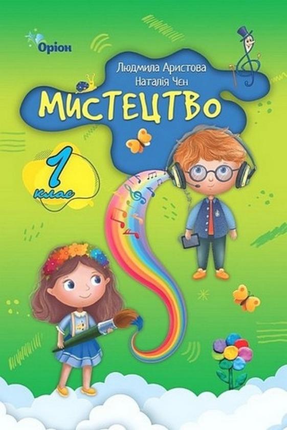 Мистецтво. 1 клас. Підручник