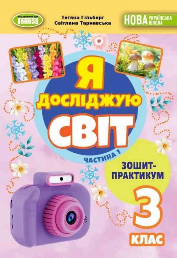 Я досліджую світ. 3 клас. Зошит-практикум. Частина...