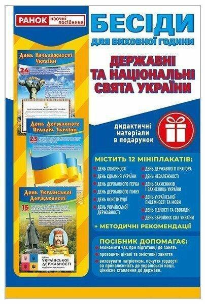 Бесіди для виховної години. Свята України. Демонстраційний...
