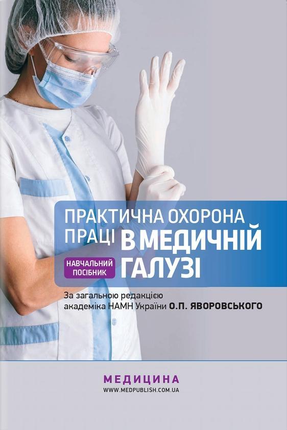 Практична охорона праці в медичній галузі