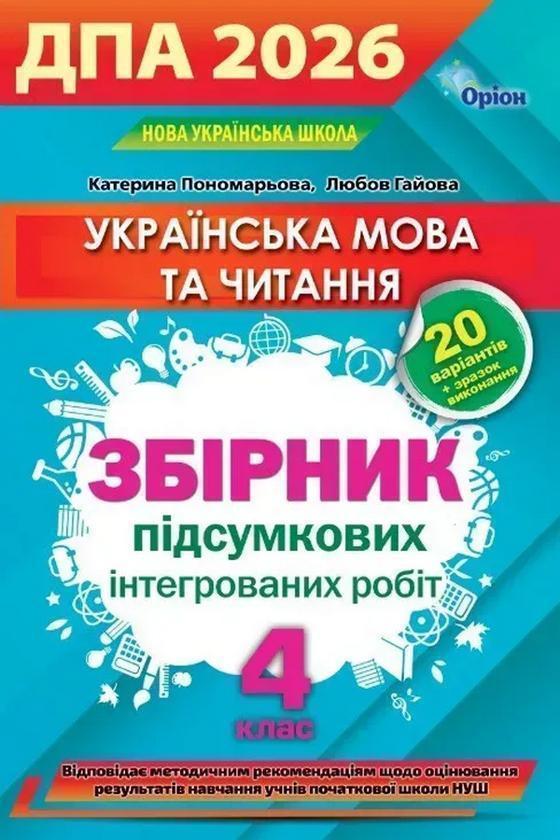 ДПА 2026. Українська мова та читання. Збірник підсумкових...