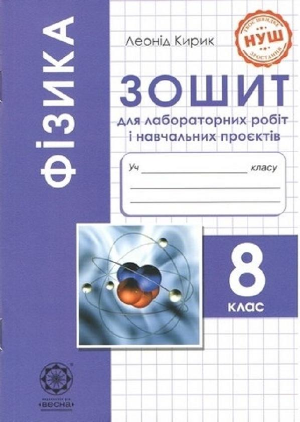 Фізика. 8 клас. Зошит для лабораторних робіт і навчальних...